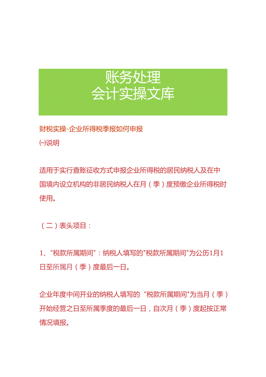 财税实操-企业所得税季报如何申报.docx_第1页