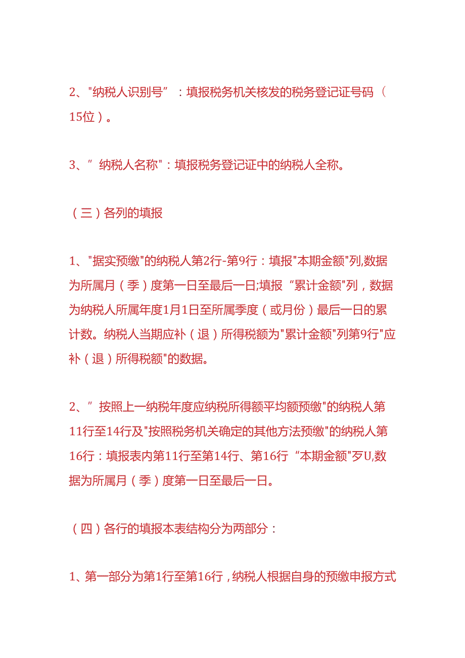 财税实操-企业所得税季报如何申报.docx_第2页