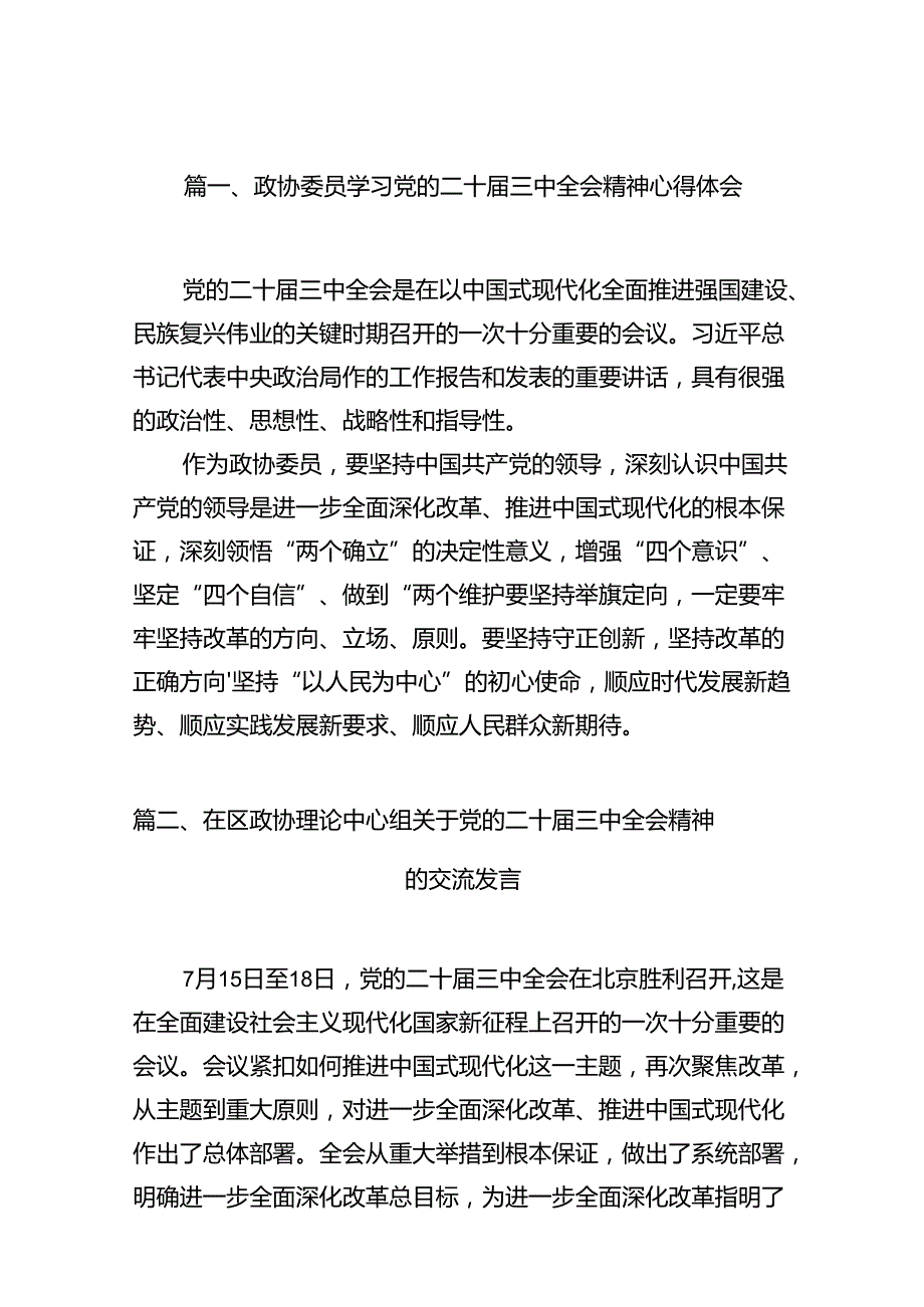 政协委员学习党的二十届三中全会精神心得体会12篇（详细版）.docx_第2页