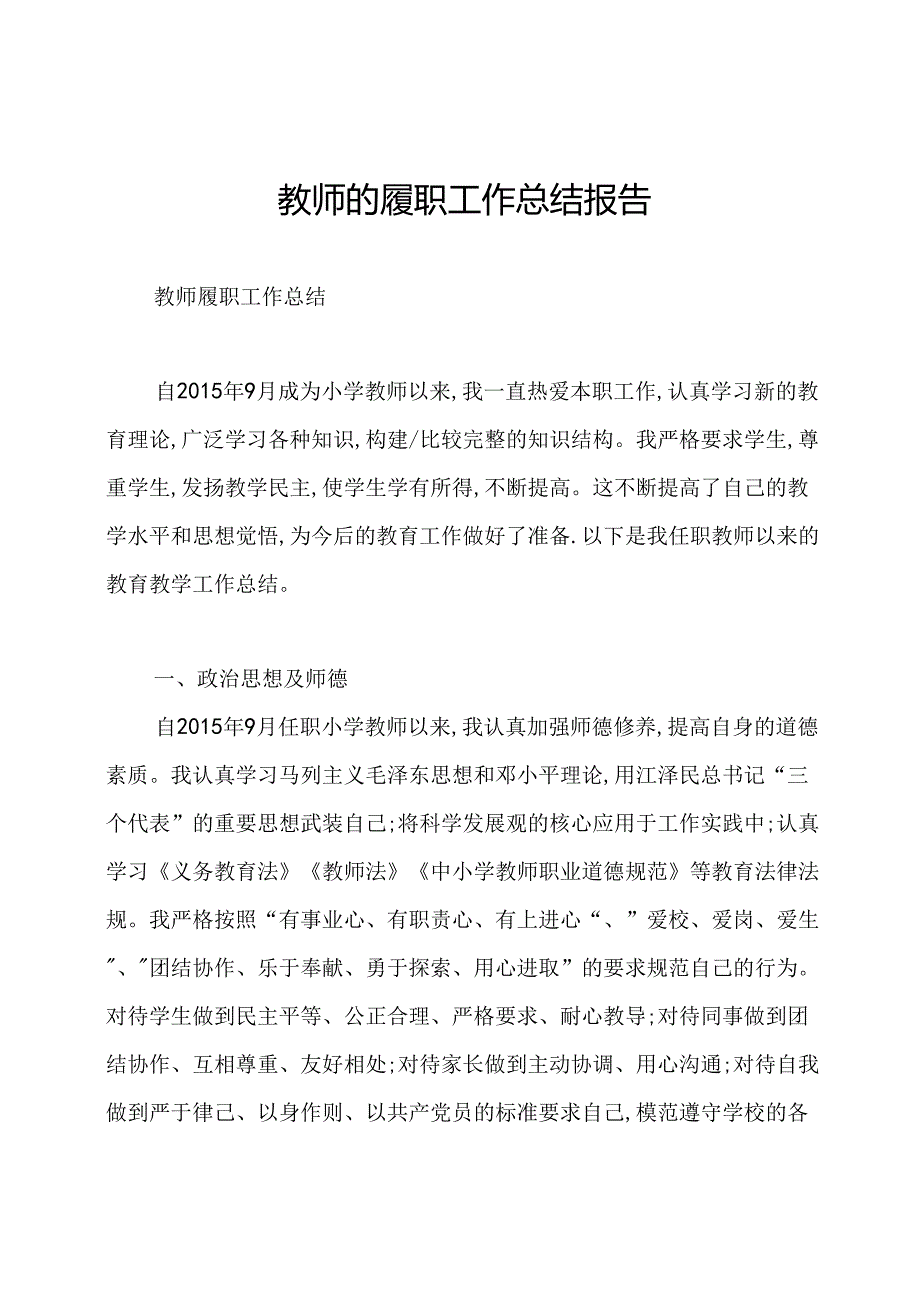 教师的履职工作总结报告.docx_第1页