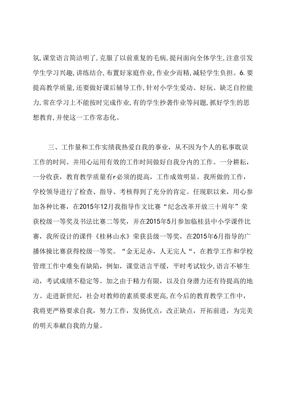 教师的履职工作总结报告.docx_第3页