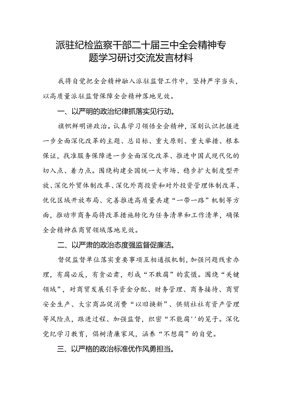 派驻纪检监察干部二十届三中全会精神专题学习研讨交流发言材料.docx_第1页