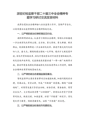 派驻纪检监察干部二十届三中全会精神专题学习研讨交流发言材料.docx