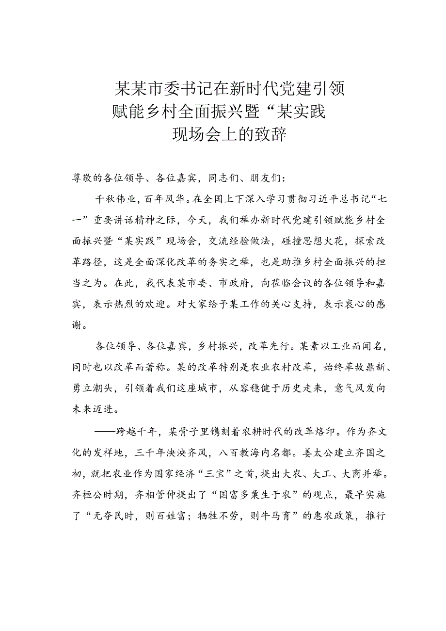 某某市委书记在新时代党建引领赋能乡村全面振兴暨“某实践”现场会上的致辞.docx_第1页