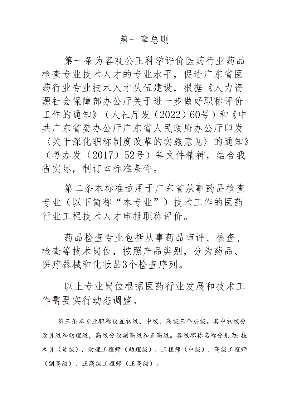 广东省医药行业药品检查专业技术人才职称评价标准条件.docx_第2页