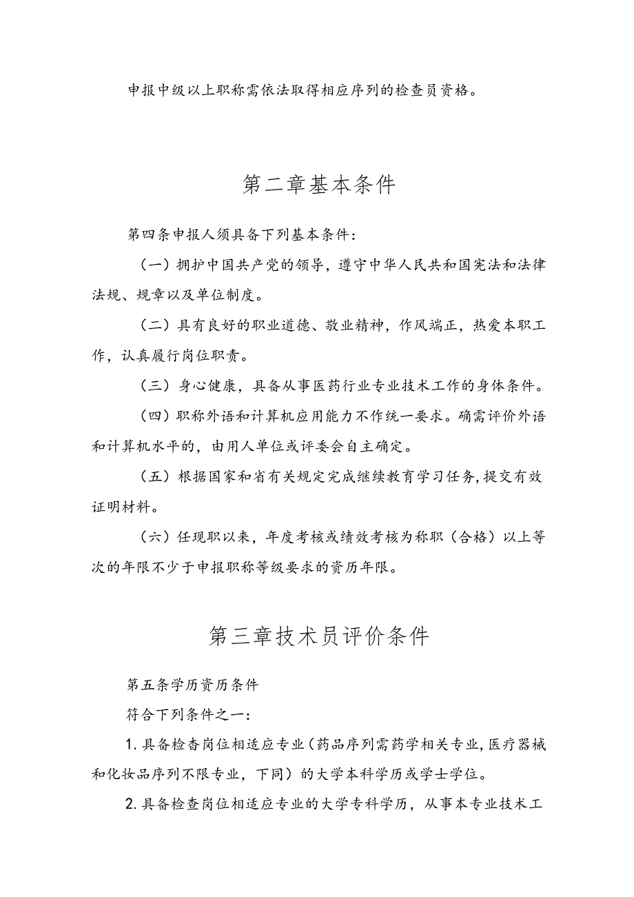 广东省医药行业药品检查专业技术人才职称评价标准条件.docx_第3页