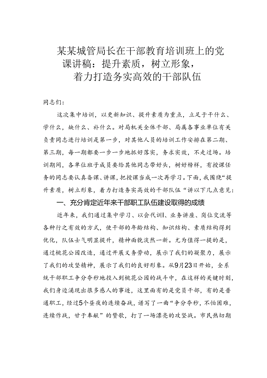 某某城管局长在干部教育培训班上的党课讲稿：提升素质树立形象着力打造务实高效的干部队伍.docx_第1页