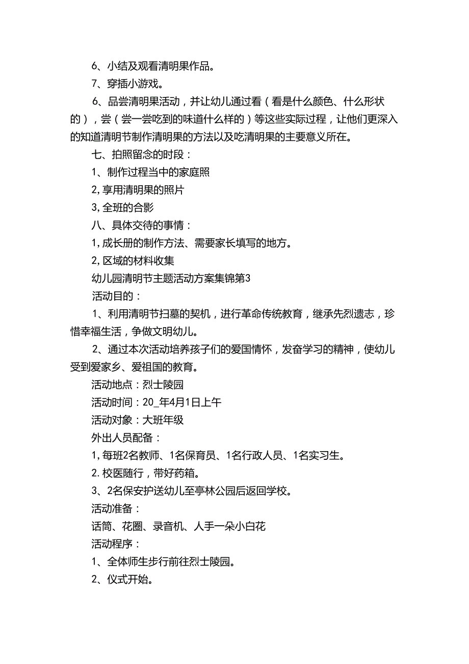 幼儿园清明节主题活动方案集锦（32篇）.docx_第3页