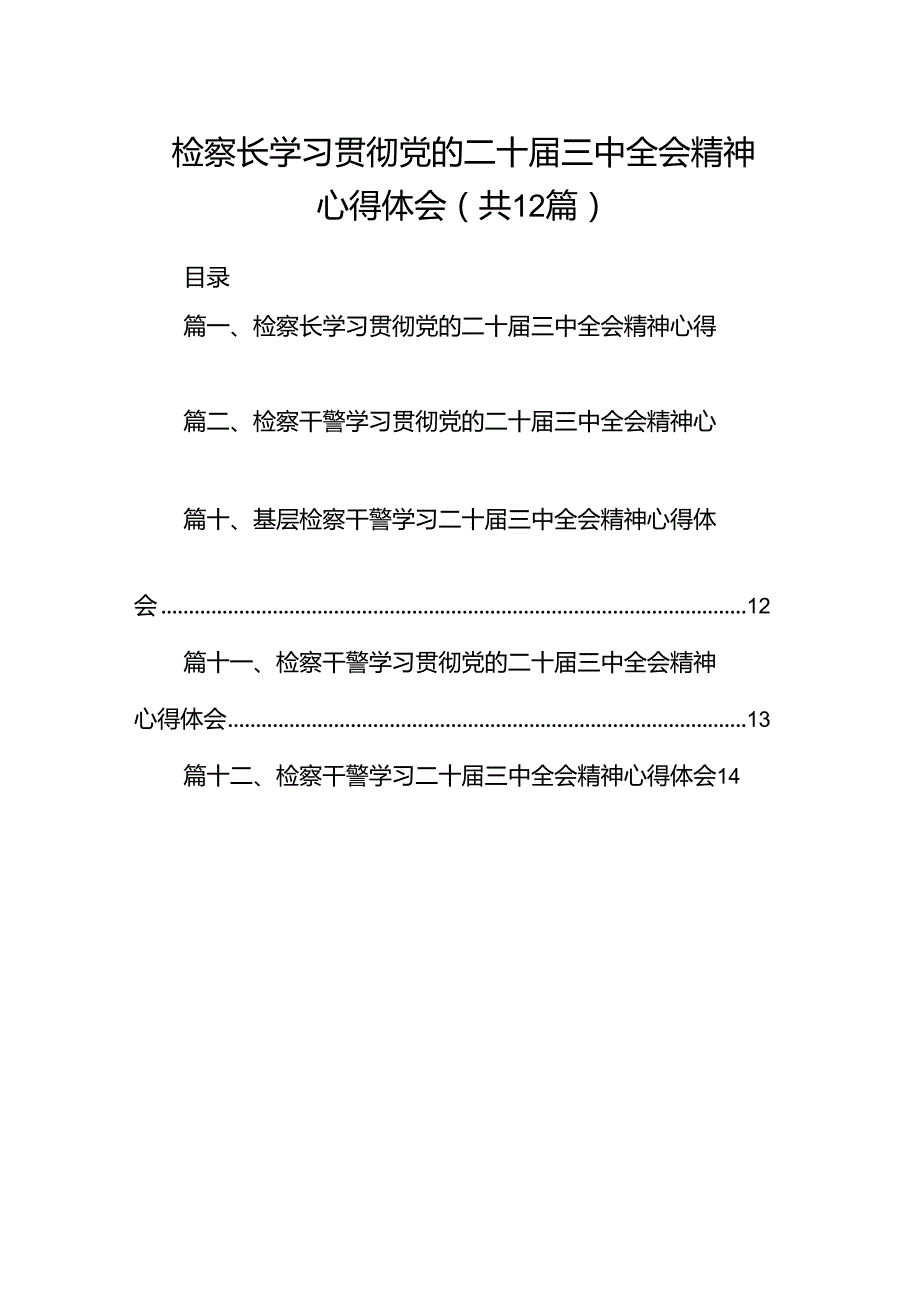 检察长学习贯彻党的二十届三中全会精神心得体会12篇（详细版）.docx_第1页