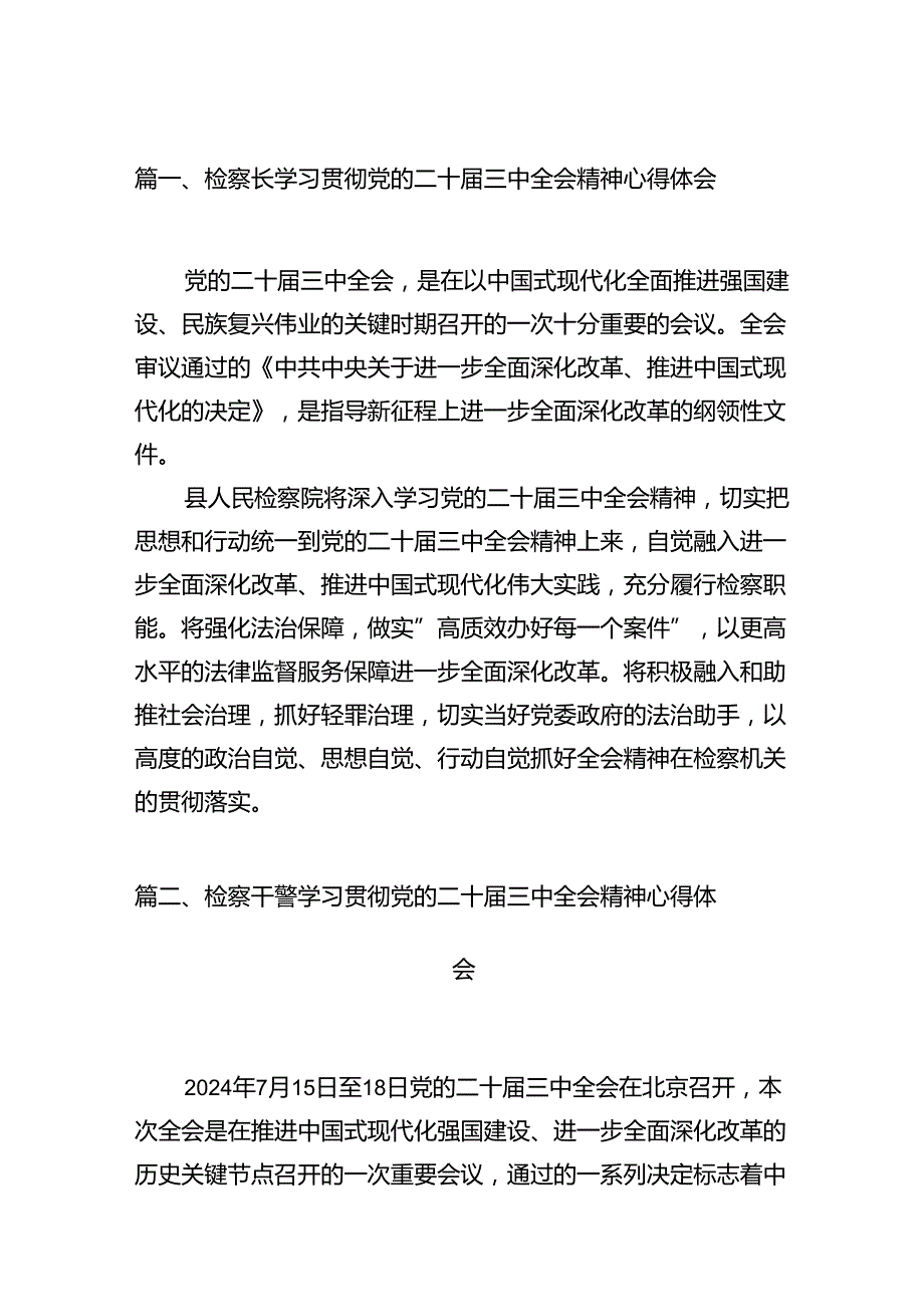 检察长学习贯彻党的二十届三中全会精神心得体会12篇（详细版）.docx_第2页