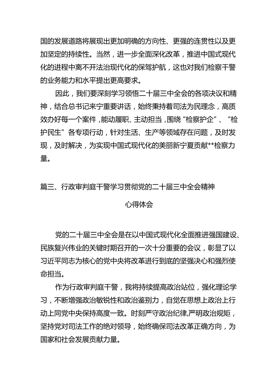 检察长学习贯彻党的二十届三中全会精神心得体会12篇（详细版）.docx_第3页