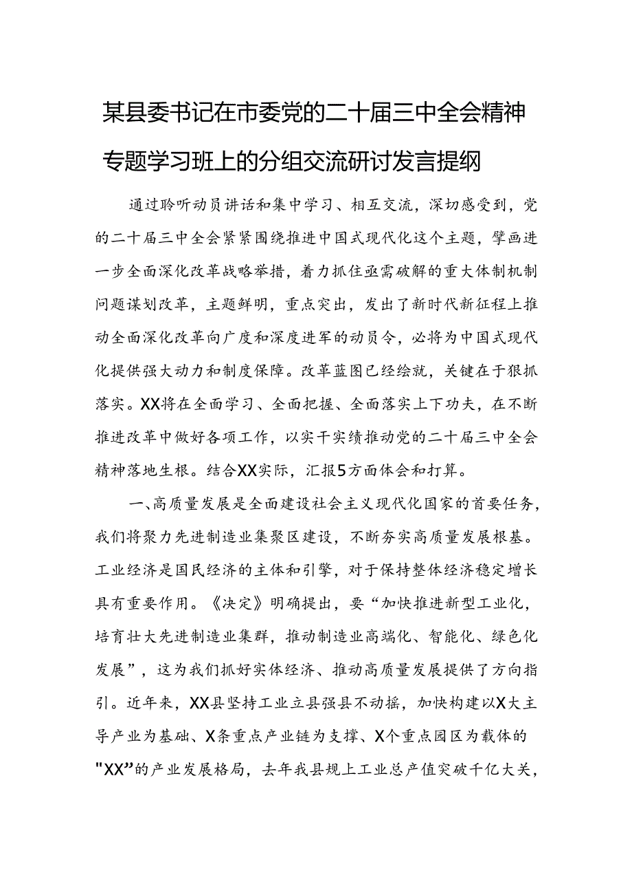 某县委书记在市委党的二十届三中全会精神专题学习班上的分组交流研讨发言提纲 .docx_第1页