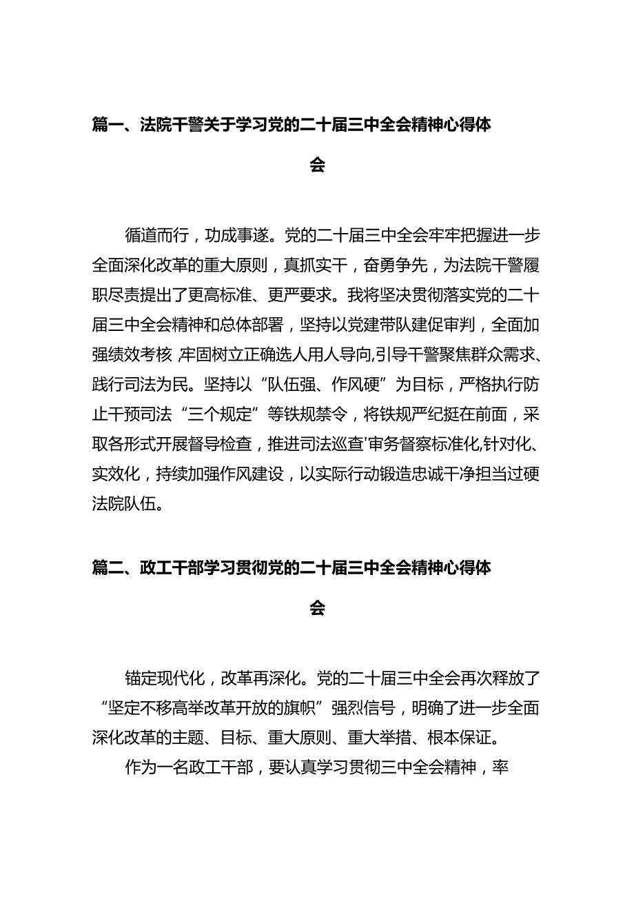 法院干警关于学习党的二十届三中全会精神心得体会（共12篇）.docx_第1页