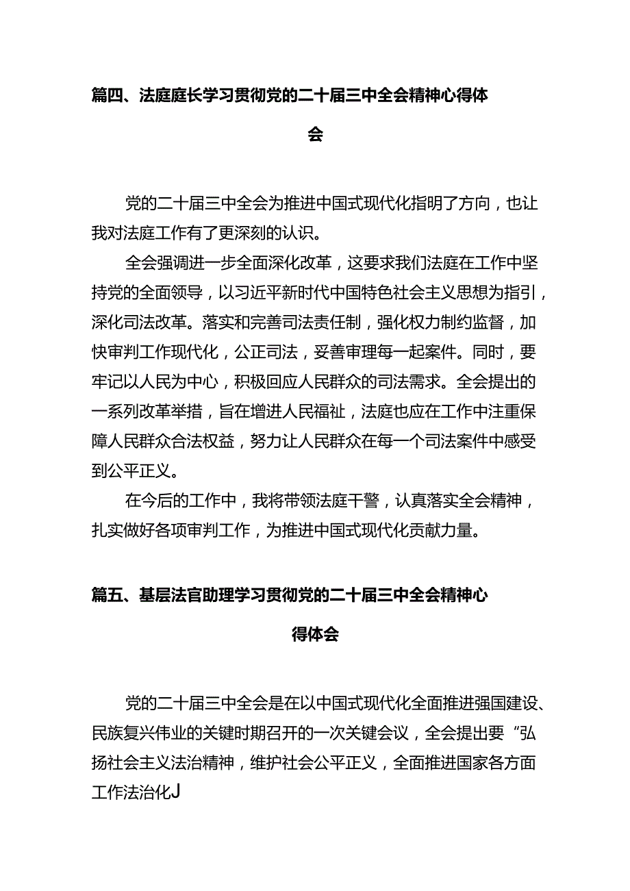 法院干警关于学习党的二十届三中全会精神心得体会（共12篇）.docx_第3页