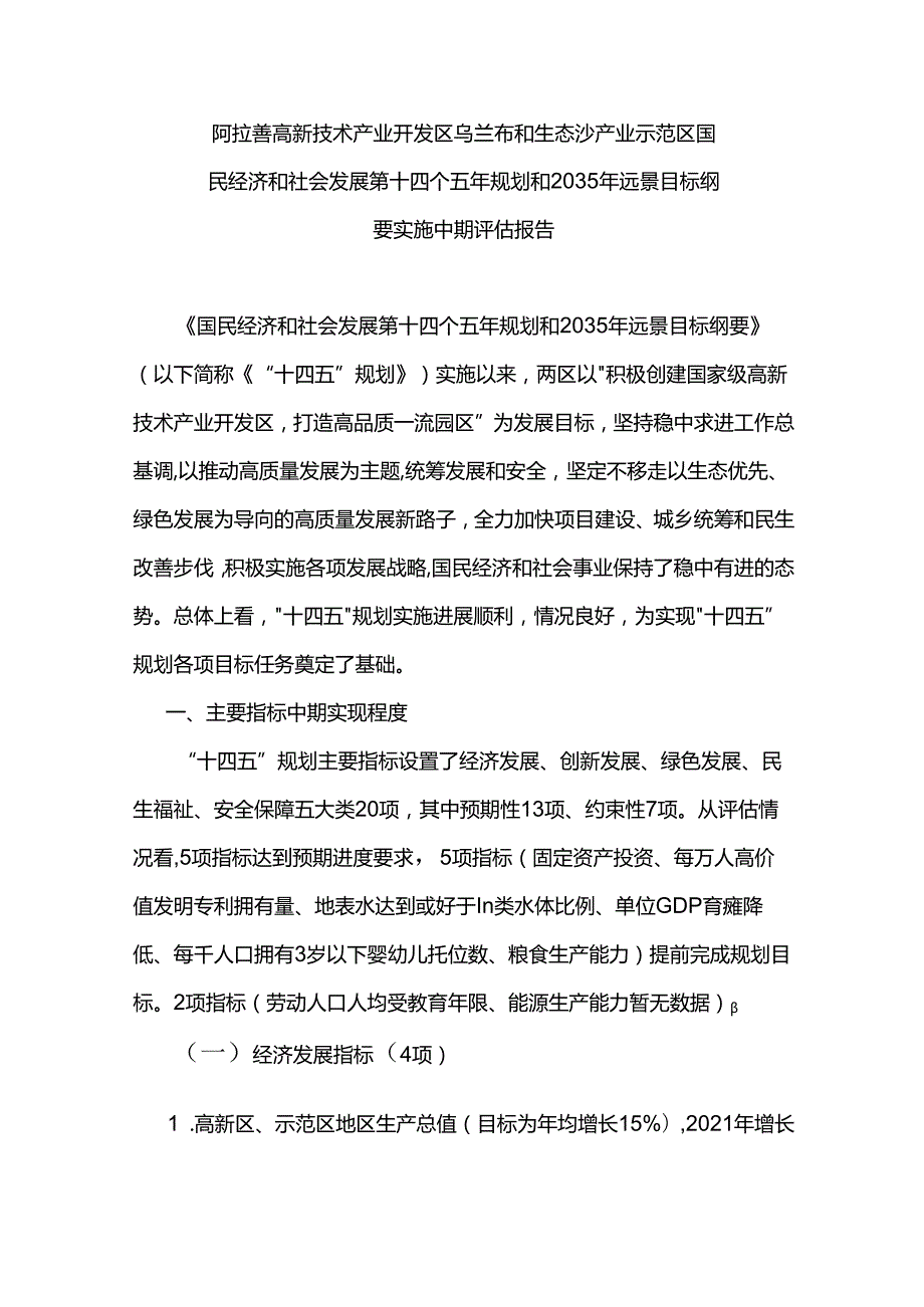 阿拉善高新技术产业开发区 乌兰布和生态沙产业示范区国民经济和社会发展第十四个五年规划和2035年远景目标纲要实施中期评估报告.docx_第1页