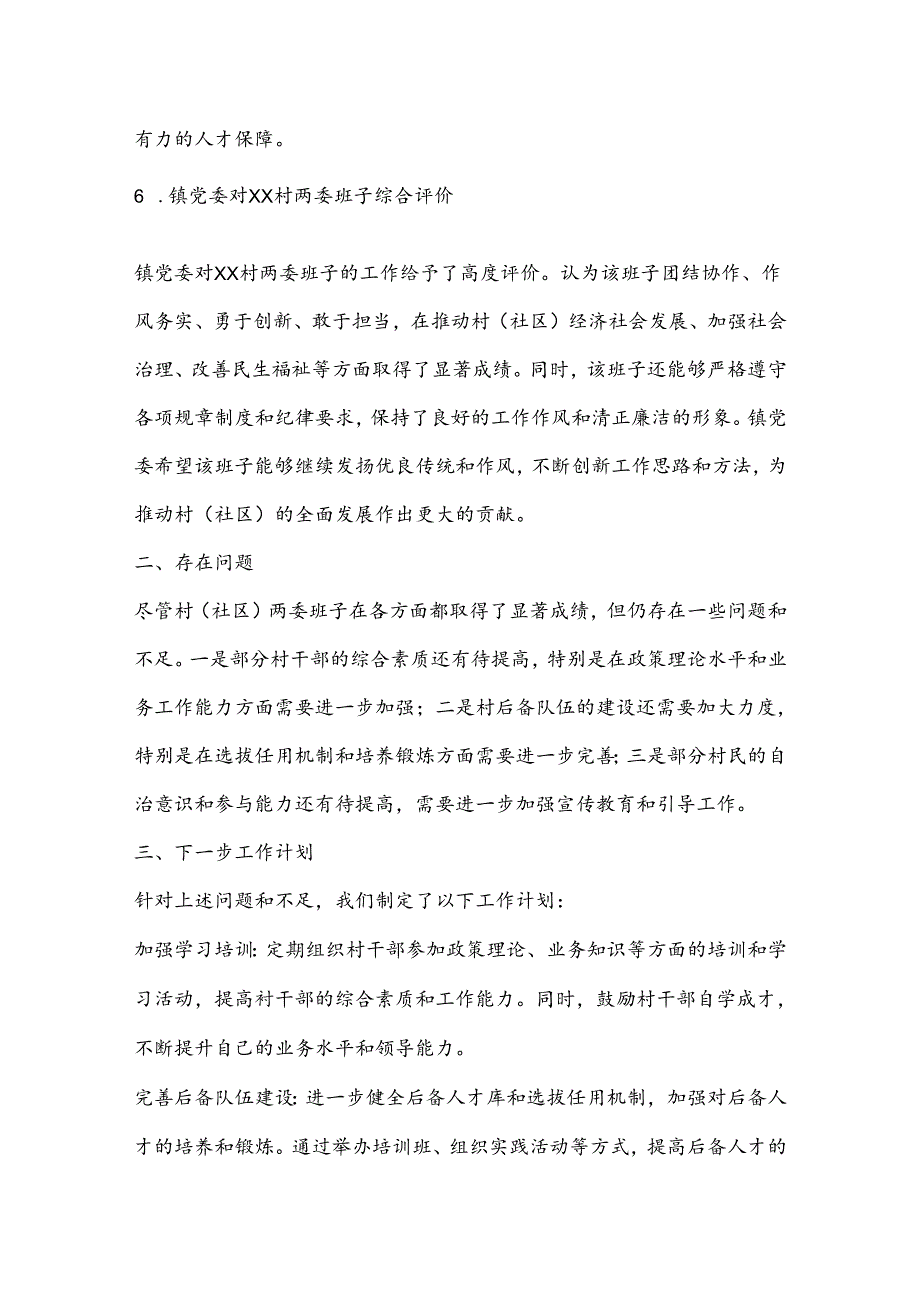 村（社区）班子届中分析评估报告.docx_第3页