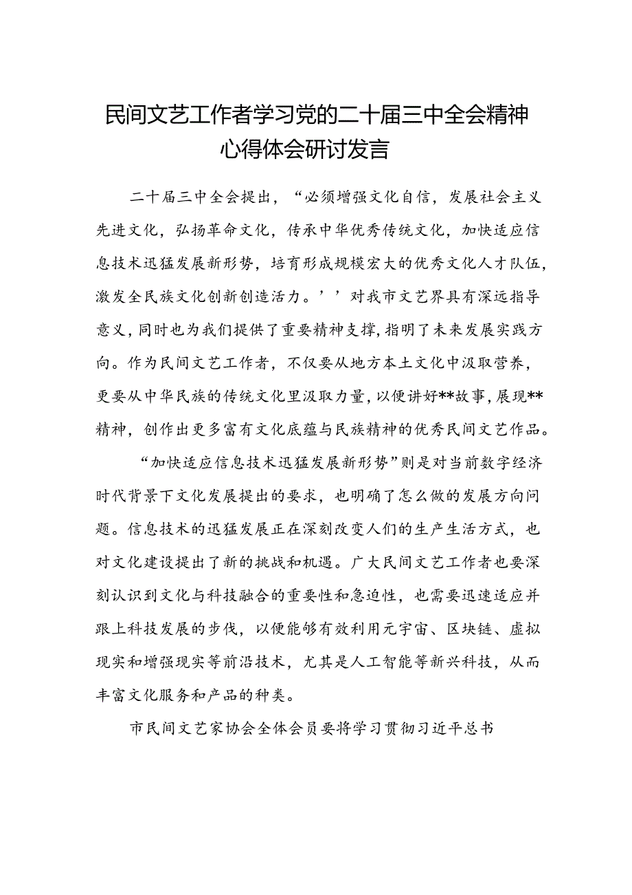 民间文艺工作者学习党的二十届三中全会精神心得体会研讨发言.docx_第1页