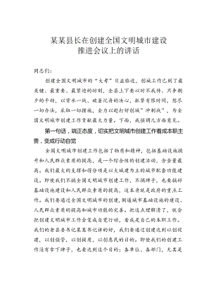 某某县长在创建全国文明城市建设推进会议上的讲话.docx