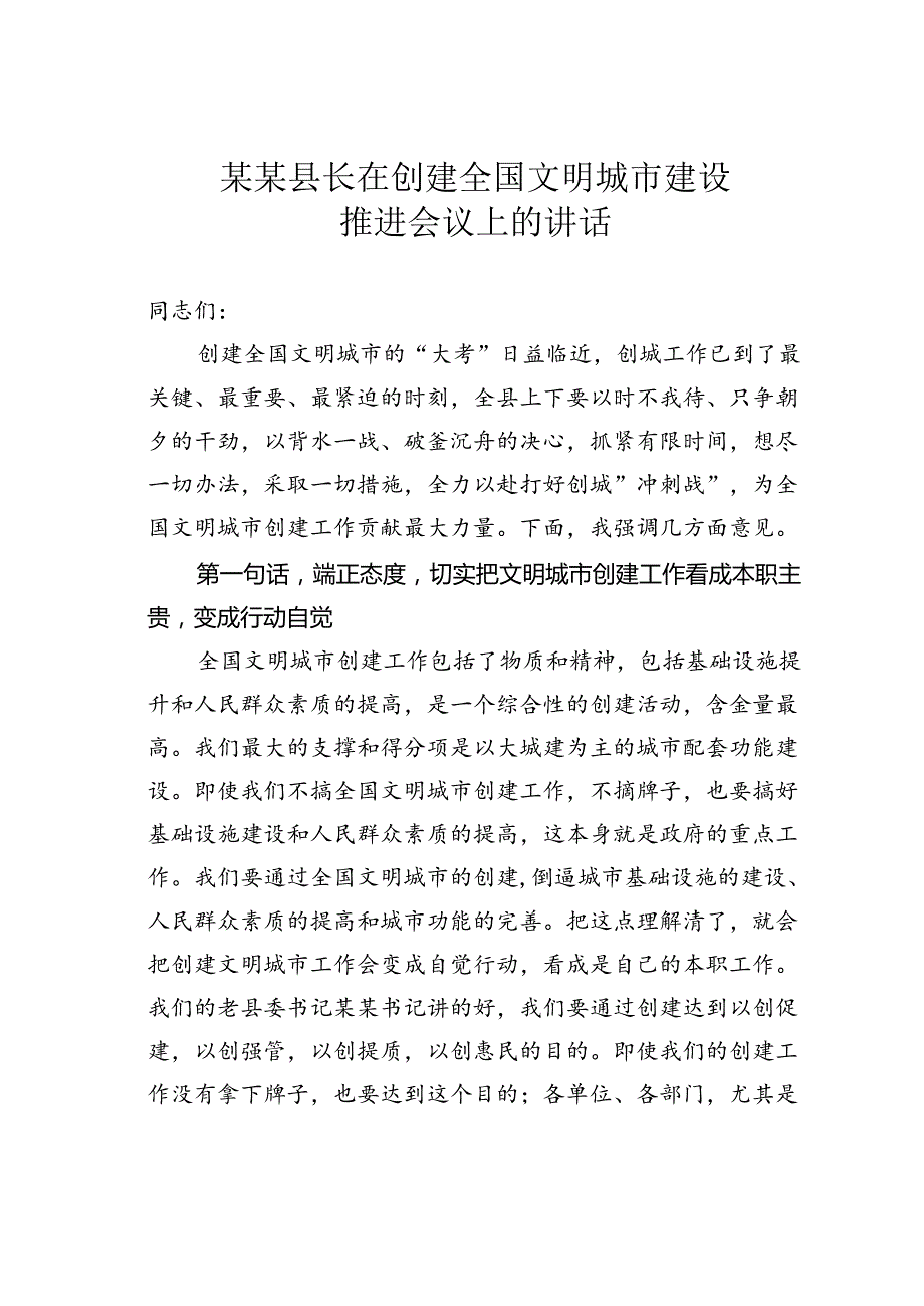 某某县长在创建全国文明城市建设推进会议上的讲话.docx_第1页