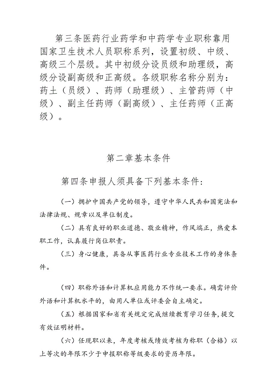 广东省医药行业药学和中药学专业技术人才职称评价标准条件.docx_第2页