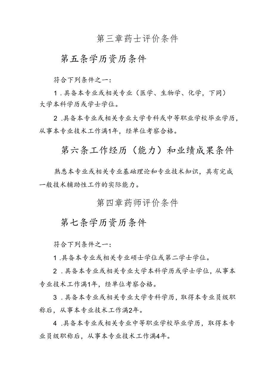 广东省医药行业药学和中药学专业技术人才职称评价标准条件.docx_第3页