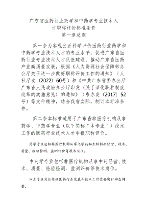 广东省医药行业药学和中药学专业技术人才职称评价标准条件.docx