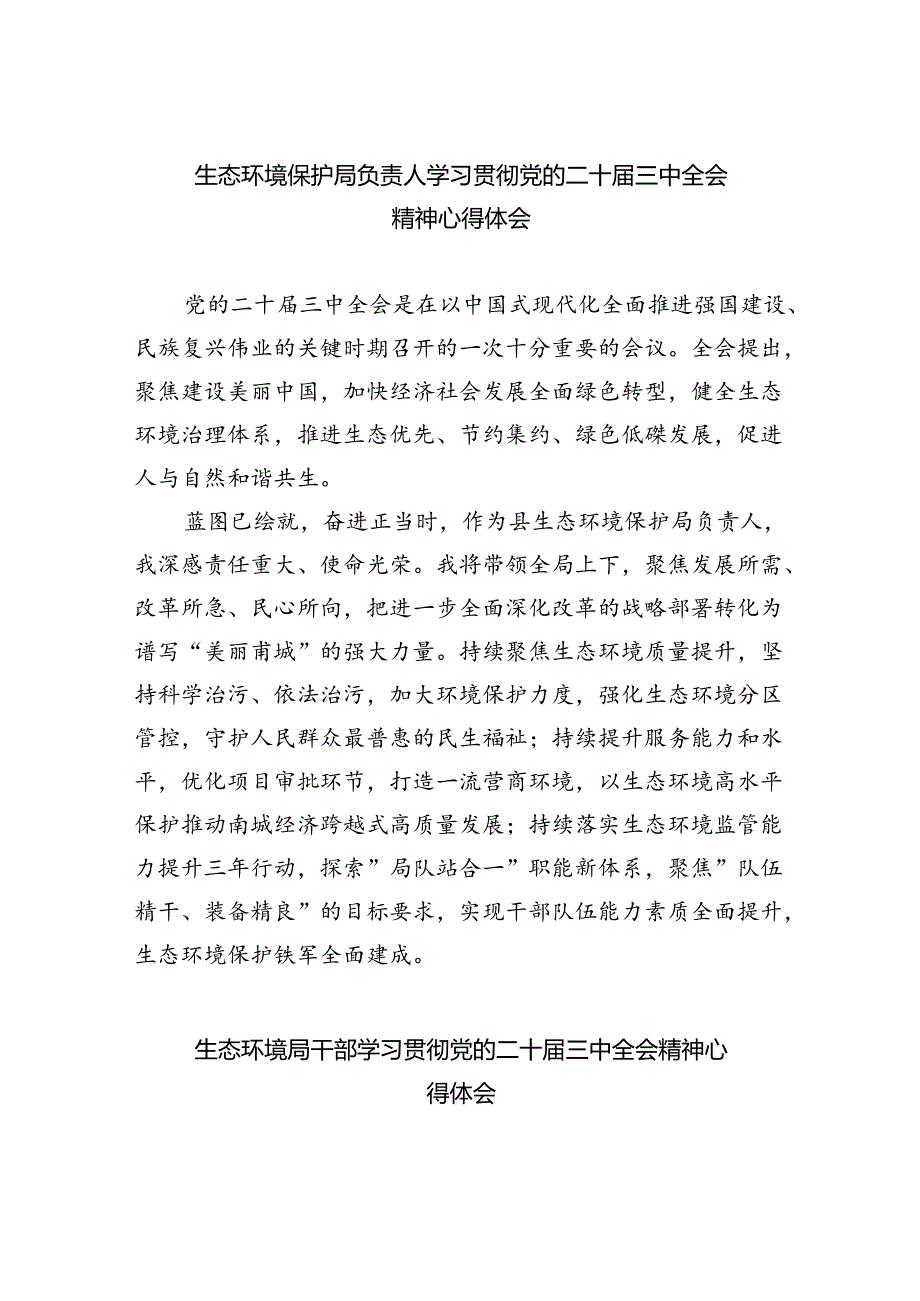 生态环境保护局负责人学习贯彻党的二十届三中全会精神心得体会（共五篇）.docx_第1页