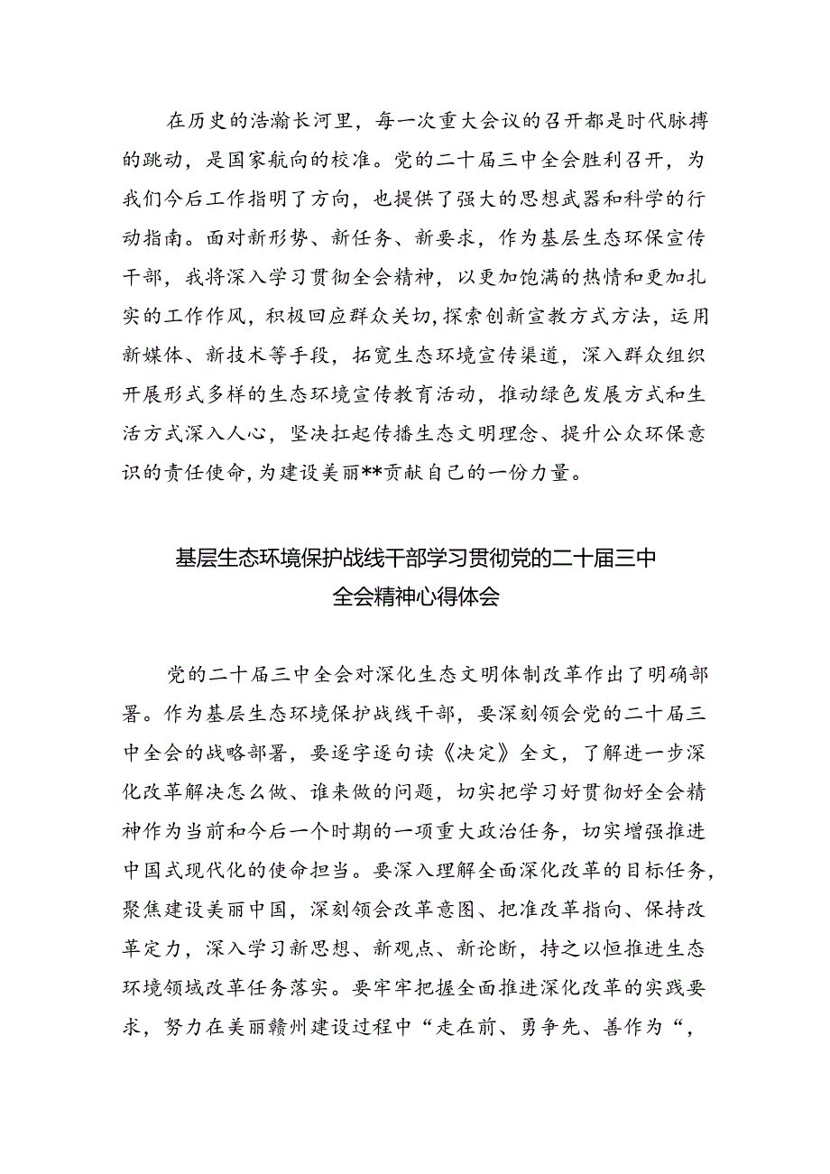 生态环境保护局负责人学习贯彻党的二十届三中全会精神心得体会（共五篇）.docx_第2页