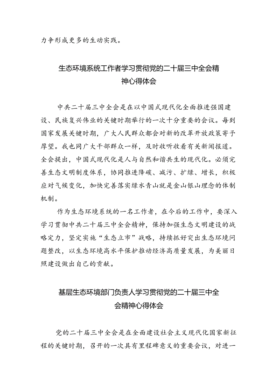 生态环境保护局负责人学习贯彻党的二十届三中全会精神心得体会（共五篇）.docx_第3页