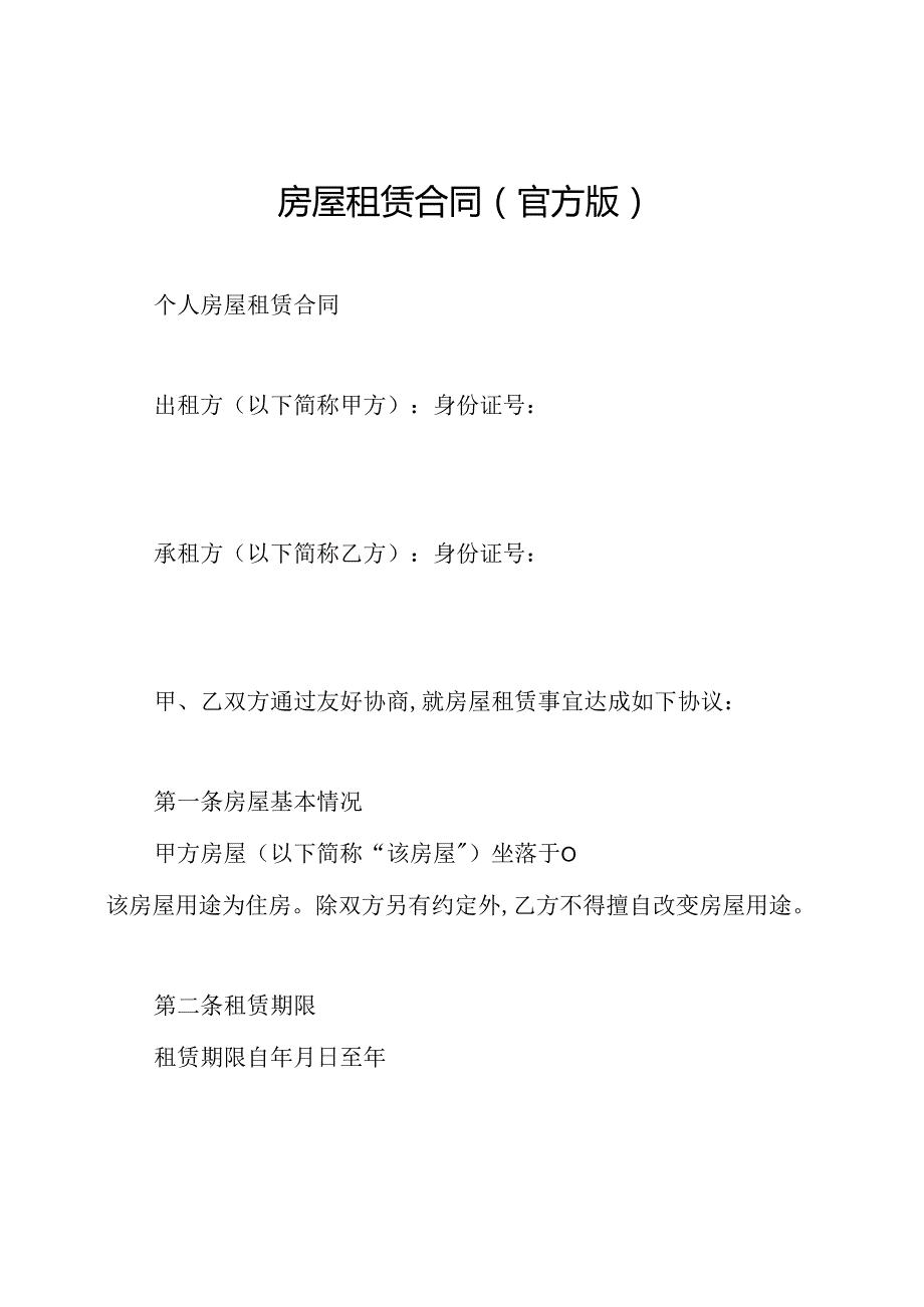 房屋租赁合同(官方版).docx_第1页