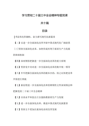 （10篇）学习贯彻二十届三中全会精神专题党课 .docx