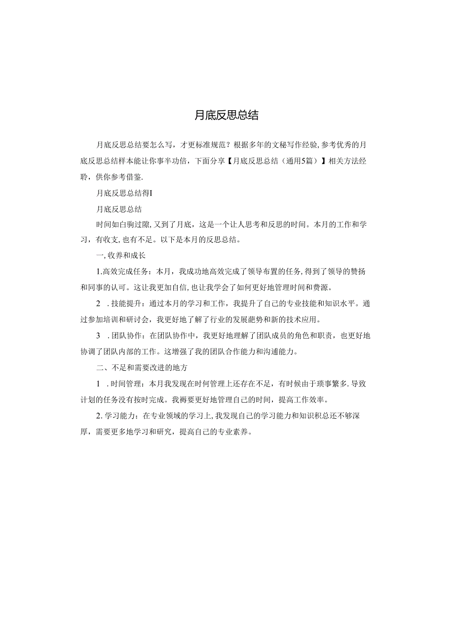 月底反思总结.docx_第1页