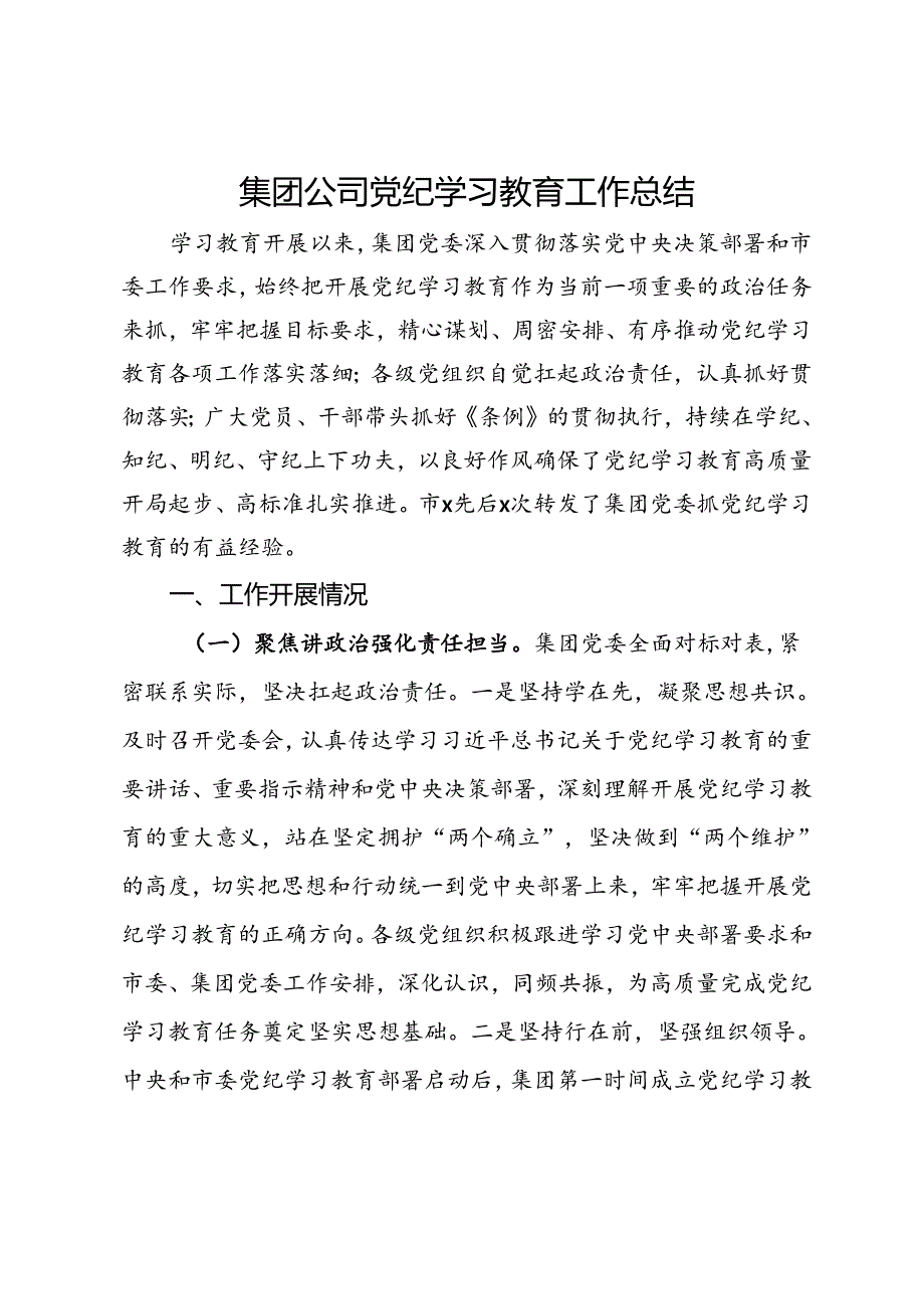 集团公司党纪学习教育工作总结.docx_第1页