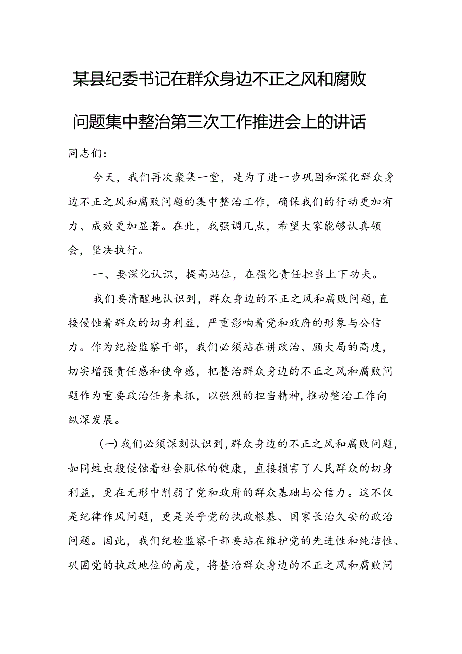 某县纪委书记在群众身边不正之风和腐败问题集中整治第三次工作推进会上的讲话.docx_第1页