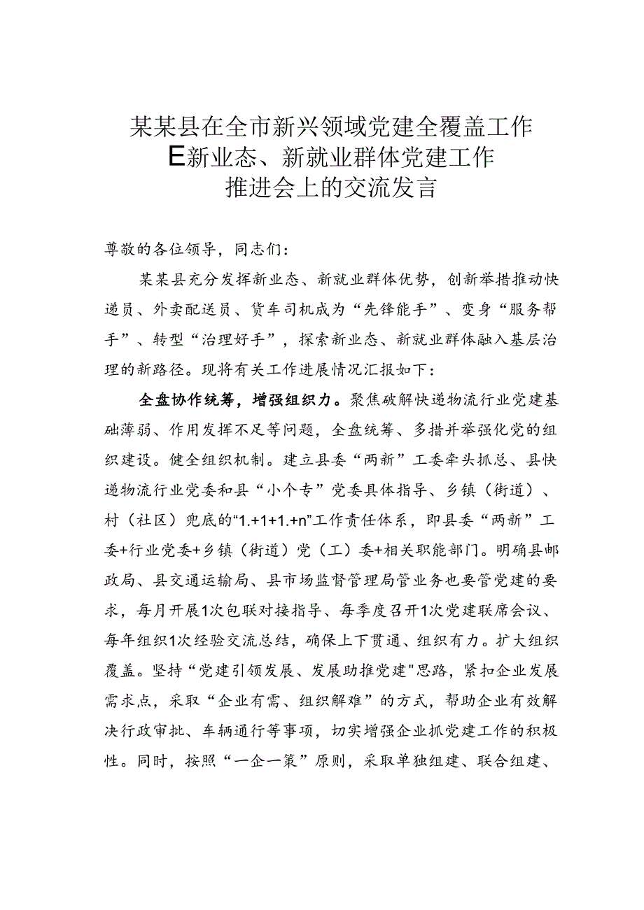 某某县在全市新兴领域党建全覆盖工作暨新业态、新就业群体党建工作推进会上的交流发言.docx_第1页