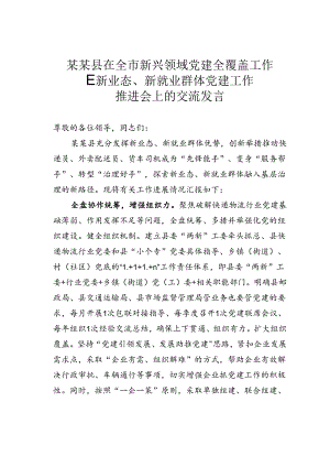 某某县在全市新兴领域党建全覆盖工作暨新业态、新就业群体党建工作推进会上的交流发言.docx