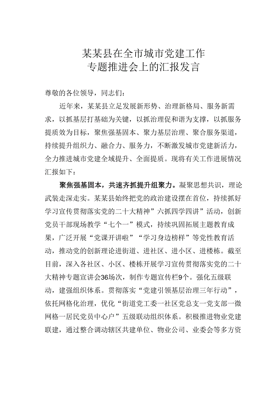 某某县在全市城市党建工作专题推进会上的汇报发言.docx_第1页