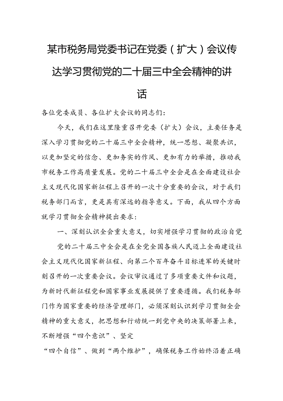 某市税务局党委书记在党委（扩大）会议传达学习贯彻党的二十届三中全会精神的讲话1.docx_第1页