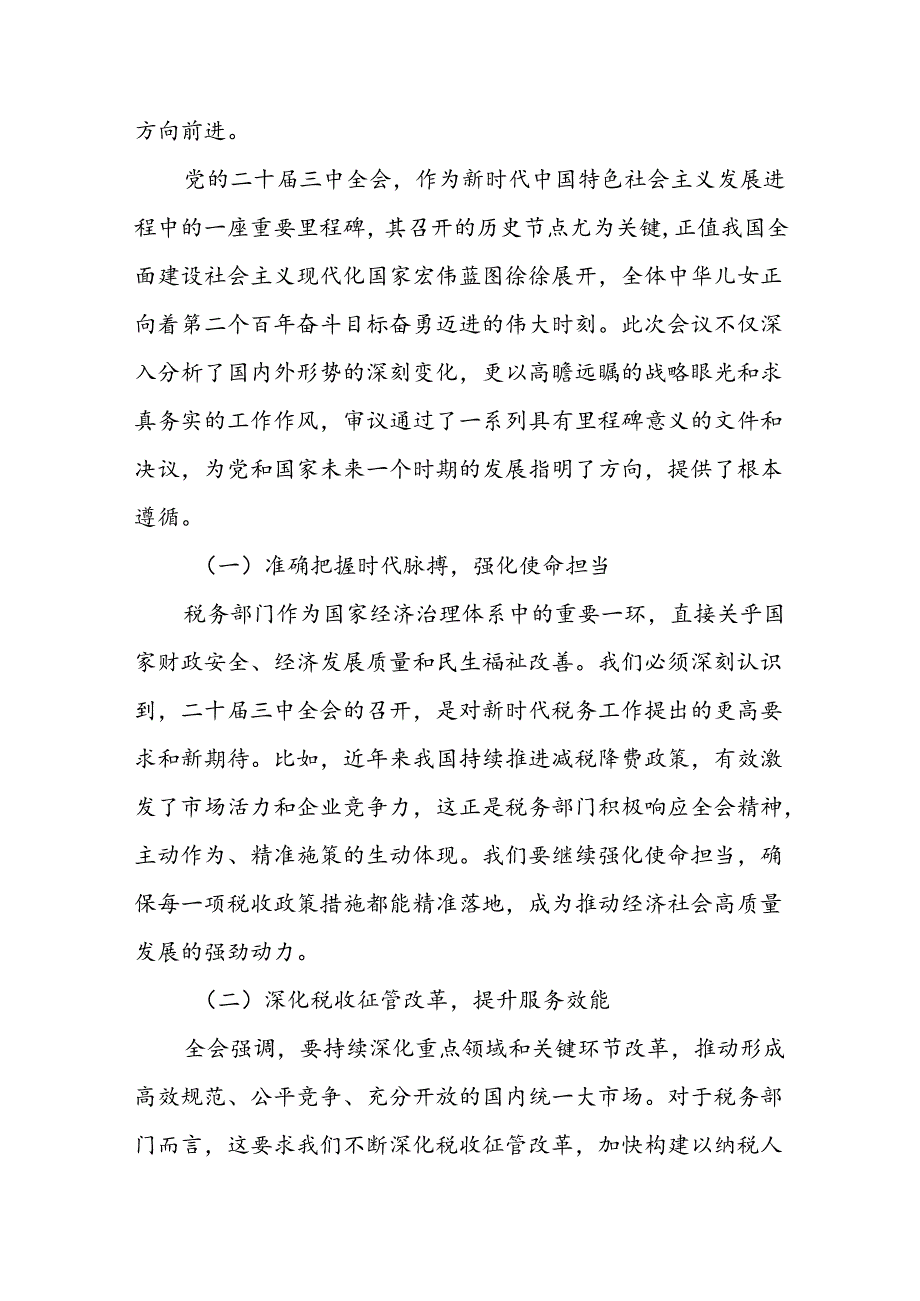 某市税务局党委书记在党委（扩大）会议传达学习贯彻党的二十届三中全会精神的讲话1.docx_第2页