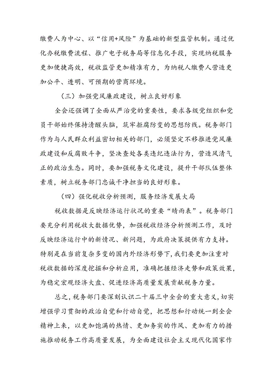 某市税务局党委书记在党委（扩大）会议传达学习贯彻党的二十届三中全会精神的讲话1.docx_第3页