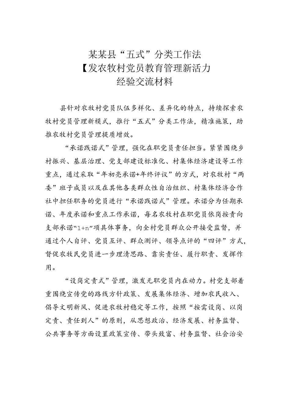 某某县“五式”分类工作法激发农牧村党员教育管理新活力经验交流材料.docx_第1页