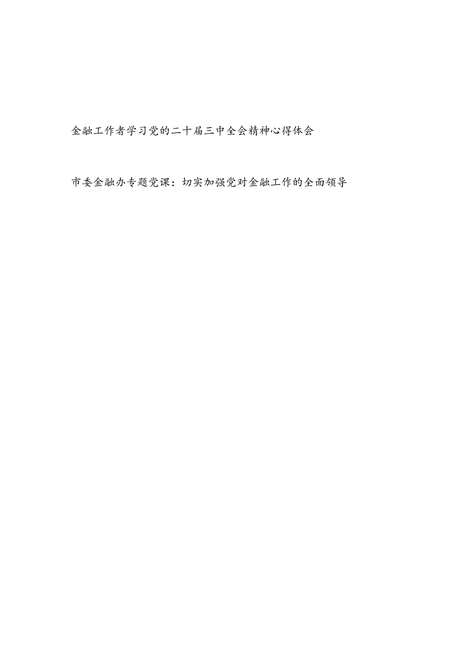 金融工作者学习党的二十届三中全会精神心得体会和市委金融办专题党课讲稿.docx_第1页