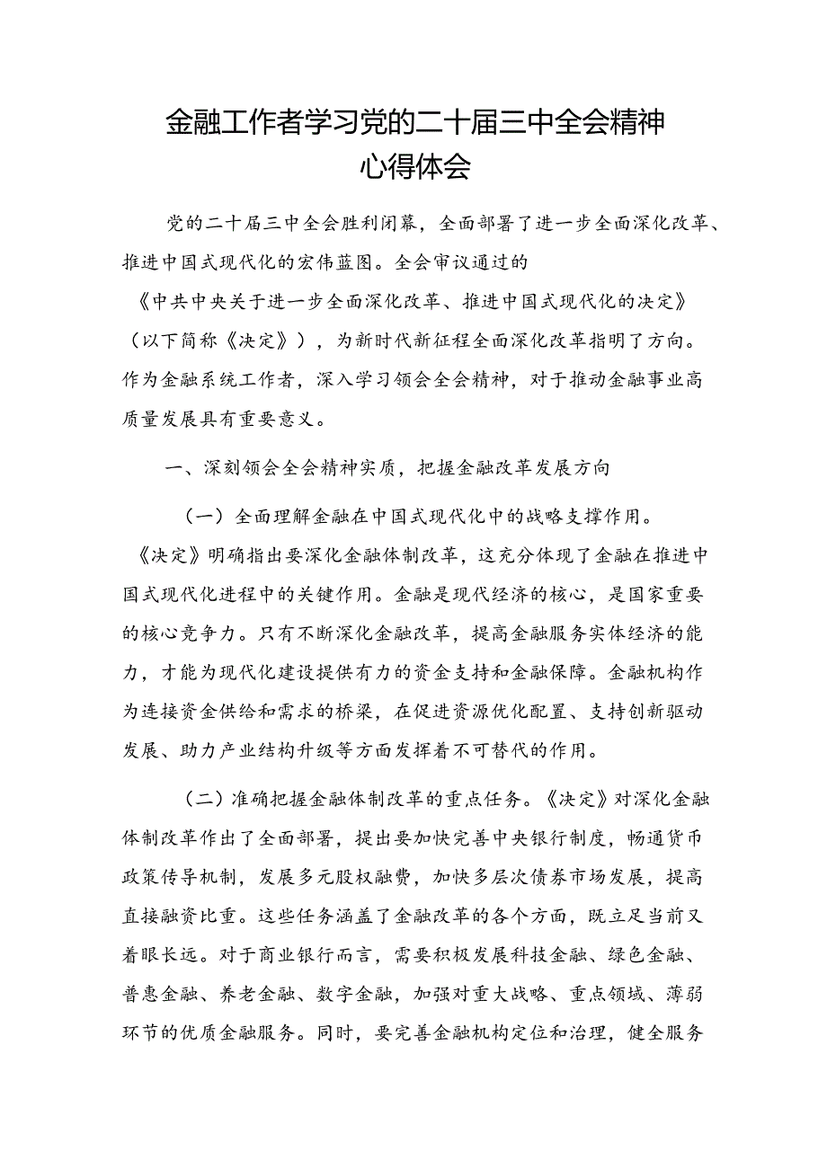 金融工作者学习党的二十届三中全会精神心得体会和市委金融办专题党课讲稿.docx_第2页