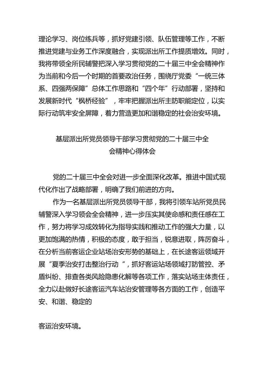 派出所所长学习贯彻党的二十届三中全会精神心得体会样本8篇（详细版）.docx_第2页