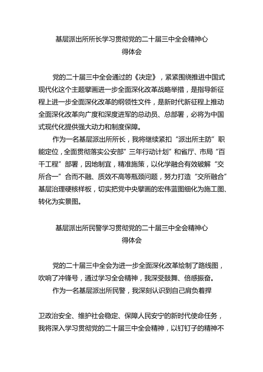 派出所所长学习贯彻党的二十届三中全会精神心得体会样本8篇（详细版）.docx_第3页