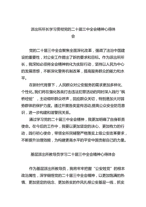 派出所所长学习贯彻党的二十届三中全会精神心得体会样本8篇（详细版）.docx