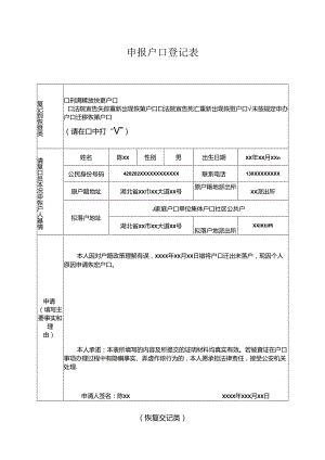 申报户口登记表 （恢复登记类）.docx