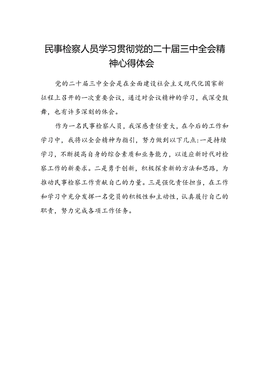 民事检察人员学习贯彻党的二十届三中全会精神心得体会.docx_第1页