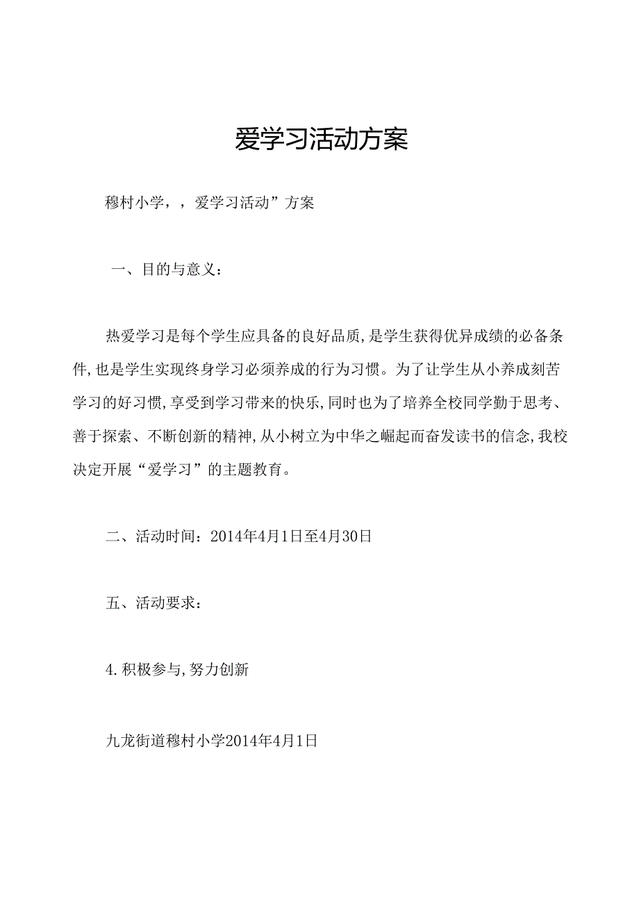 爱学习活动方案.docx_第1页