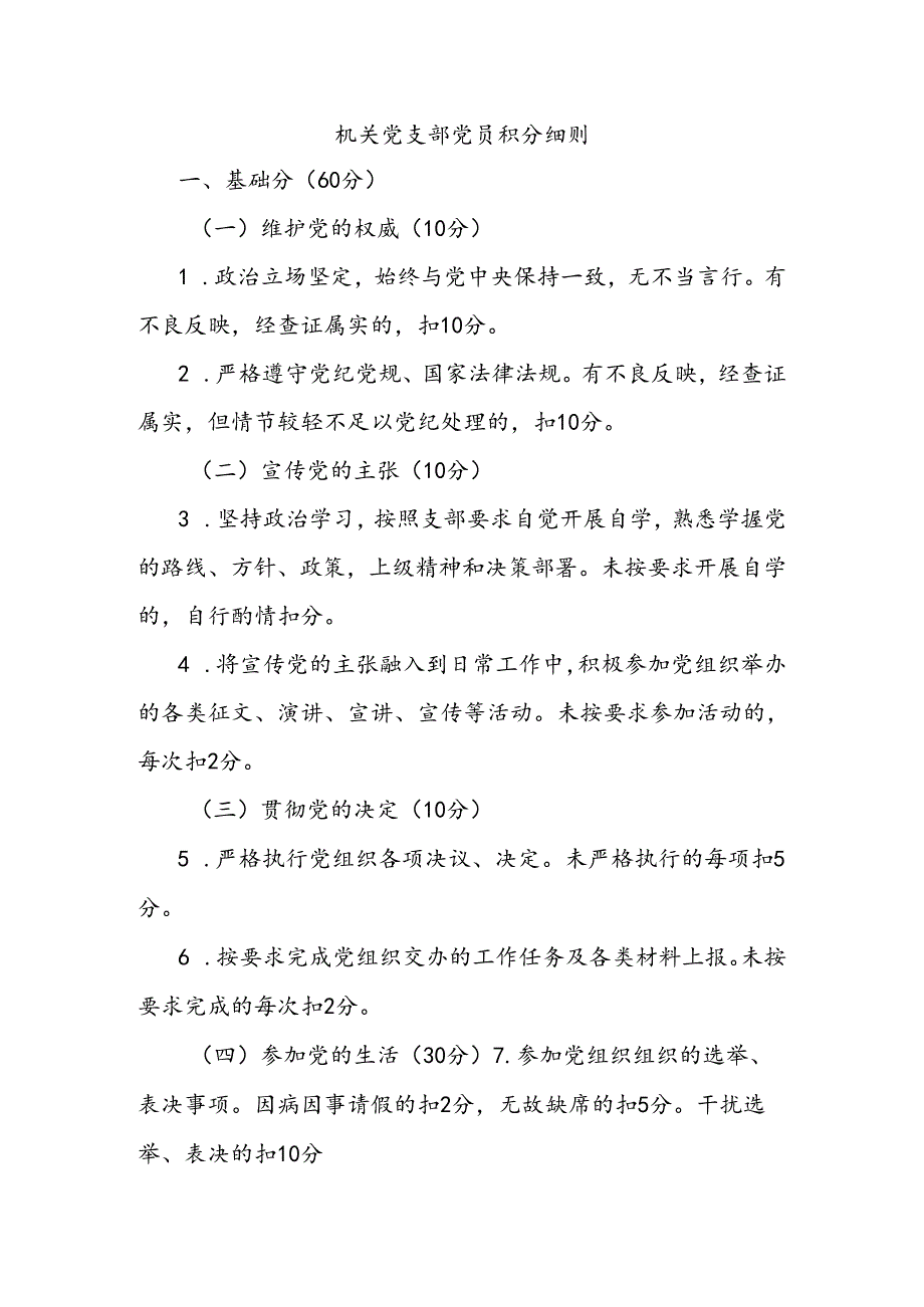 机关党支部党员积分细则.docx_第1页